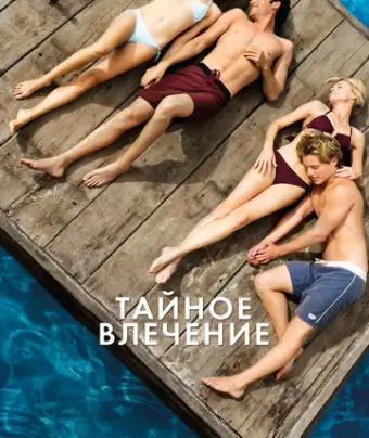 Тайное влечение / Adoration