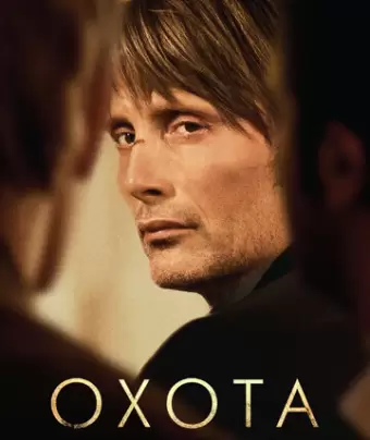 Охота / Jagten