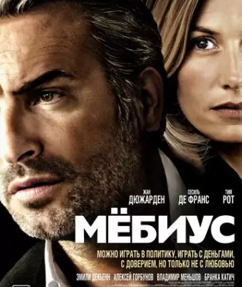 Мебиус / Möbius