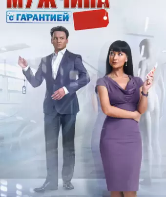 Мужчина с гарантией