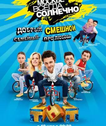 В Москве всегда солнечно