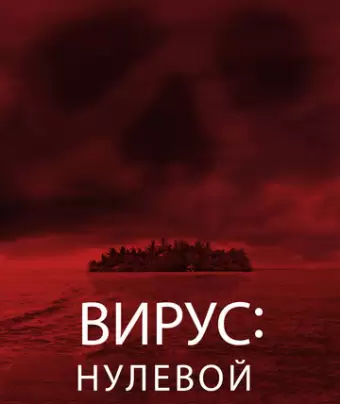 Вирус: Нулевой пациент / Cabin Fever: Patient Zero