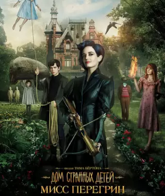 Дом странных детей Мисс Перегрин / Miss Peregrine's Home for Peculiar Children