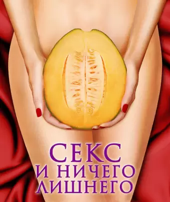 Секс и ничего лишнего / My Awkward Sexual Adventure