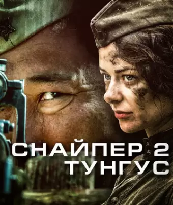 Снайпер 2: Тунгус