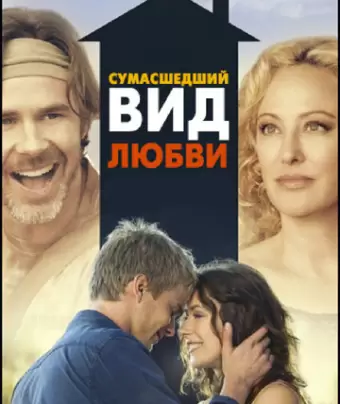 Сумасшедший вид любви / Crazy Kind of Love