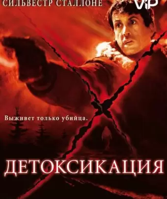 Детоксикация / D-Tox