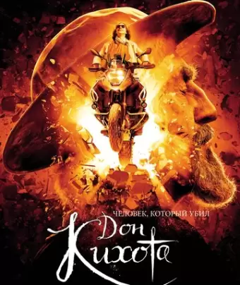 Человек, который убил Дон Кихота / The Man Who Killed Don Quixote