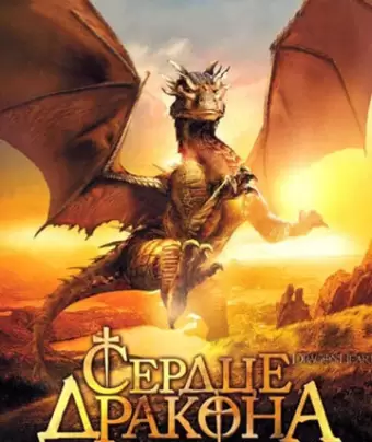 Сердце дракона / DragonHeart