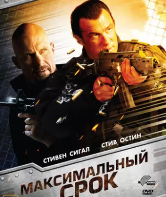 Максимальный срок / Maximum Conviction