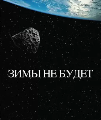 Зимы не будет