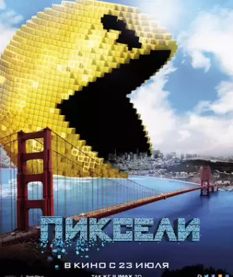 Пиксели / Pixels