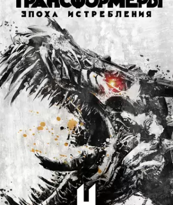 Трансформеры: Эпоха истребления / Transformers: Age of Extinction