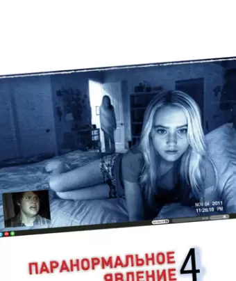 Паранормальное явление 4 / Paranormal Activity 4