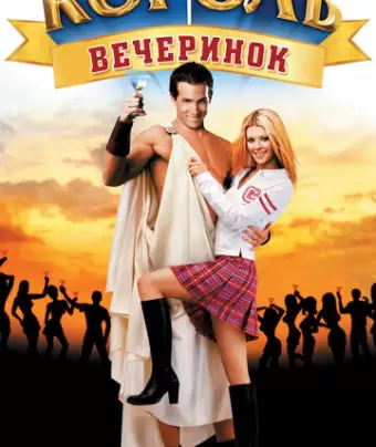 Король вечеринок / National Lampoon's Van Wilder