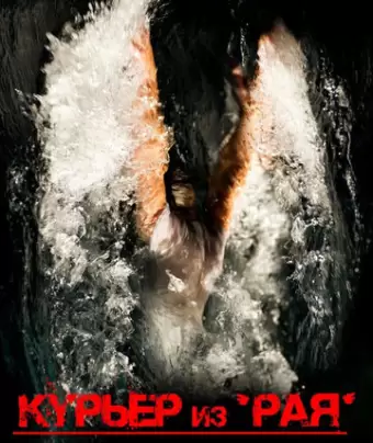 Курьер из «Рая»