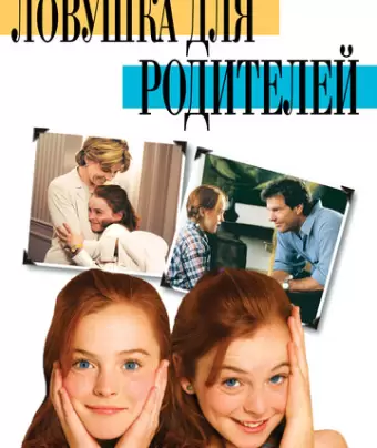Ловушка для родителей / The Parent Trap