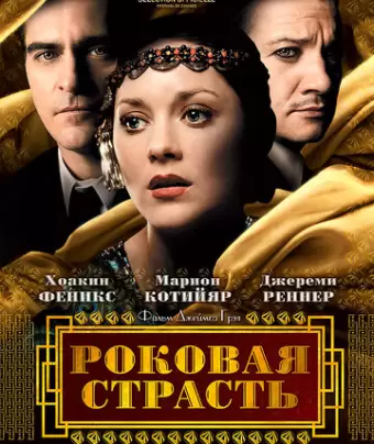 Роковая страсть / The Immigrant