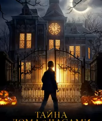 Тайна дома с часами / The House with a Clock in Its Walls