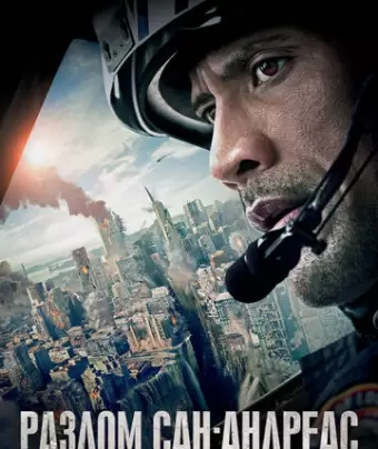 Разлом Сан-Андреас / San Andreas