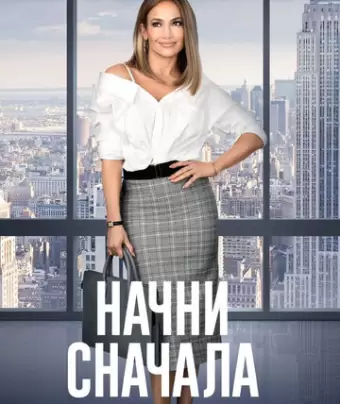 Начни сначала / Second Act