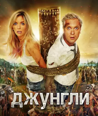 Джунгли