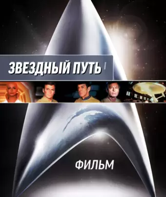 Звездный путь: Фильм / Star Trek: The Motion Picture