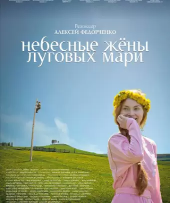 Небесные жёны луговых мари