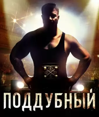 Поддубный