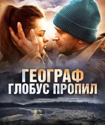 Географ глобус пропил