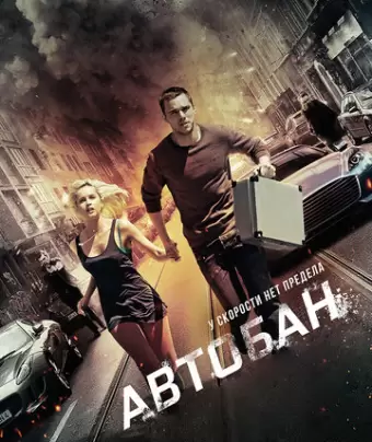 Автобан / Collide