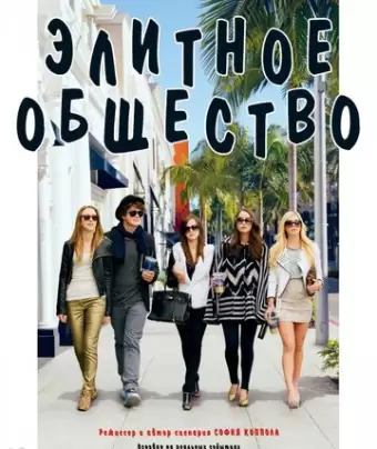 Элитное общество / The Bling Ring