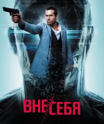 Вне/себя / Self/less