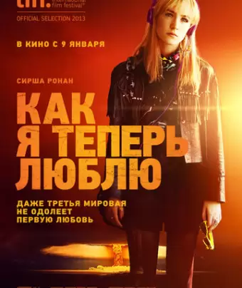 Как я теперь люблю / How I Live Now