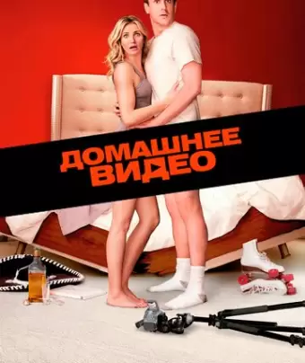 Домашнее видео / Sex Tape