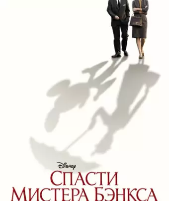 Спасти мистера Бэнкса / Saving Mr. Banks