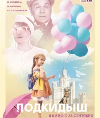 Подкидыш