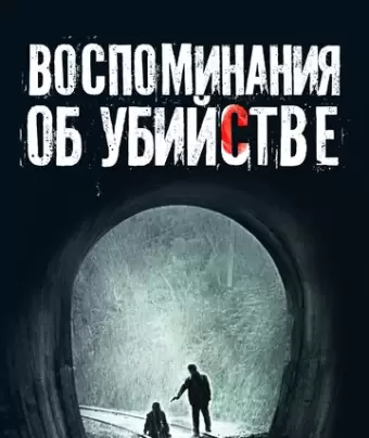 Воспоминания об убийстве / Salinui chueok