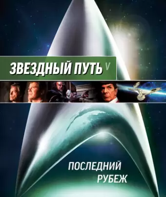 Звездный путь 5: Последний рубеж / Star Trek V: The Final Frontier