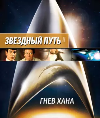 Звездный путь 2: Гнев Хана / Star Trek II: The Wrath of Khan