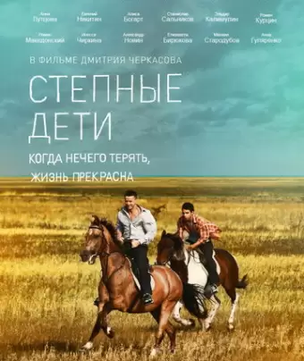 Степные дети