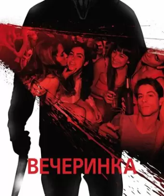 Вечеринка / Afterparty