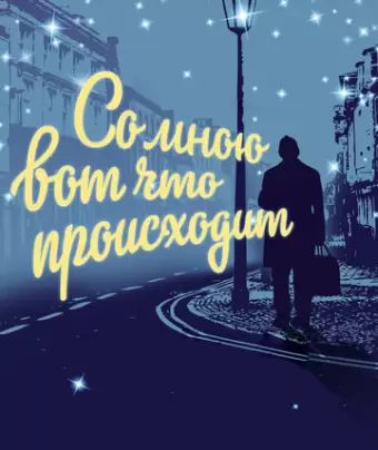 Со мною вот что происходит / So mnoyu vot chto proiskhodit