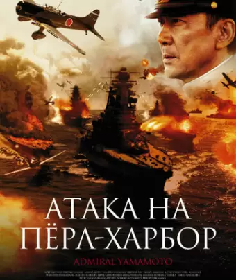 Атака на Перл Харбор / Rengô kantai shirei chôkan: Yamamoto Isoroku