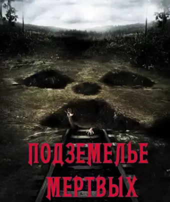 Подземелье мертвых / Dead Mine
