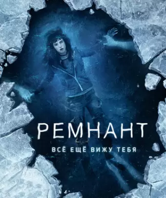 Ремнант: Всё ещё вижу тебя / I Still See You