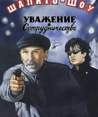 Шапито-шоу: Уважение и сотрудничество