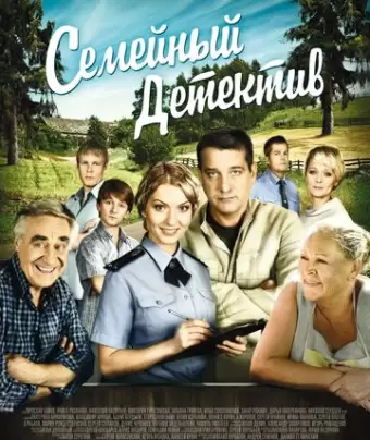 Семейный детектив