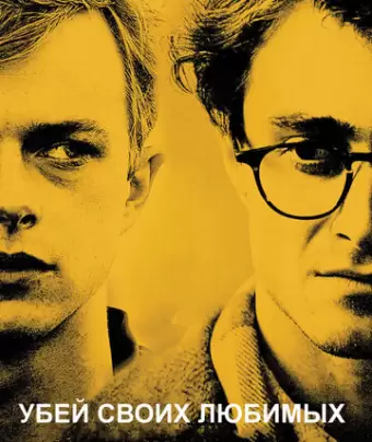 Убей своих любимых / Kill Your Darlings