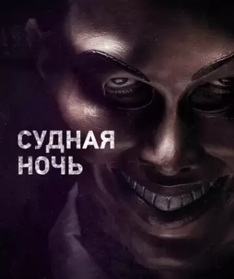 Судная ночь / The Purge